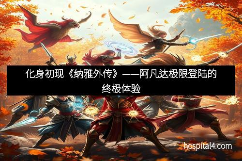化身初现《纳雅外传》——阿凡达极限登陆的终极体验